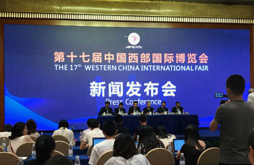 第十七届中国西部国际博览会新闻发布会