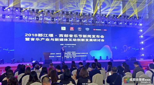 2018都江堰·西部音乐节新闻发布会暨音乐产业与新媒体互动创新发展研讨会