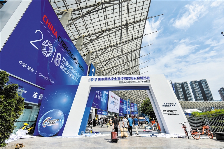 2018年网络安全博览会今日在成都世纪城新国际会展中心开馆