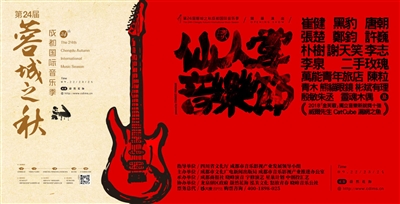第24届“蓉城之秋”成都国际音乐季开幕演出——仙人掌音乐节